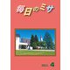 毎日のミサ2021年4月号（カトリック中央協議会） [電子書籍]