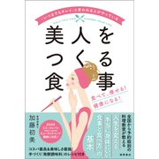 「いつまでもキレイ」と言われる人がやっている美人をつくる食事食べて、痩せる！ 健康になる！（徳間書店） [電子書籍]