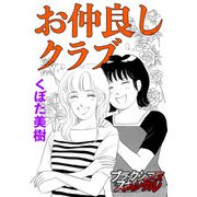 お仲良しクラブ（forcs） [電子書籍]