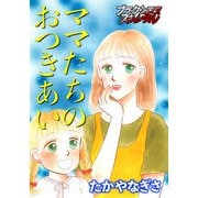 ママたちのおつきあい（forcs） [電子書籍]
