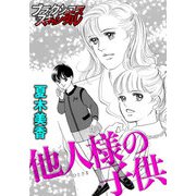 他人様の子供（forcs） [電子書籍]