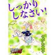 しっかりしなさい！（forcs） [電子書籍]
