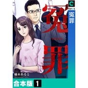 冤罪【合本版】（1）（forcs） [電子書籍]