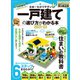 100％ムックシリーズ 日本一わかりやすい 一戸建ての選び方がわかる本 2021-22（晋遊舎） [電子書籍]
