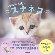 砂漠の天使 スナネコ（学研） [電子書籍]