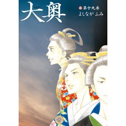 ヨドバシ Com 大奥 19 通常版 白泉社 電子書籍 通販 全品無料配達