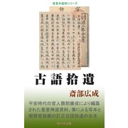 古語拾遺（桜の花出版） [電子書籍]