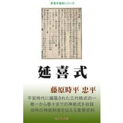 延喜式（桜の花出版） [電子書籍]