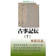 古事記伝（7）（桜の花出版） [電子書籍]