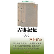 古事記伝（8）（桜の花出版） [電子書籍]