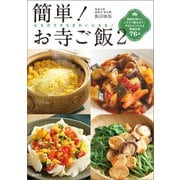 簡単！ お寺ご飯2（徳間書店） [電子書籍]
