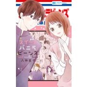 スイートバニラビーンズ（白泉社） [電子書籍]