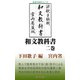 和文教科書 二巻（桜の花出版） [電子書籍]