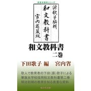 和文教科書 二巻（桜の花出版） [電子書籍]