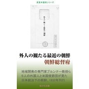 外人の観たる最近の朝鮮（桜の花出版） [電子書籍]