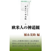 欧米人の神道観（桜の花出版） [電子書籍]