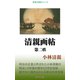 清親画帖 第二帙（桜の花出版） [電子書籍]