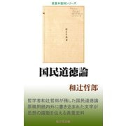 国民道徳論（桜の花出版） [電子書籍]
