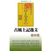 古風土記逸文（桜の花出版） [電子書籍]