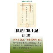 標註古風土記（出雲）（桜の花出版） [電子書籍]