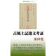 古風土記逸文考証（桜の花出版） [電子書籍]