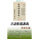 古語拾遺講義（桜の花出版） [電子書籍]