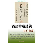 古語拾遺講義（桜の花出版） [電子書籍]