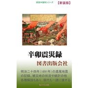 辛卯震災録（桜の花出版） [電子書籍]