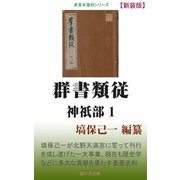 群書類従 神祇部1（桜の花出版） [電子書籍]
