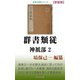 群書類従 神祇部2（桜の花出版） [電子書籍]
