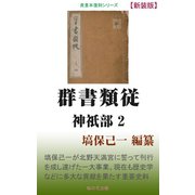 群書類従 神祇部2（桜の花出版） [電子書籍]