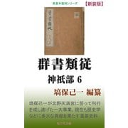 群書類従 神祇部6（桜の花出版） [電子書籍]
