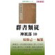 群書類従 神祇部10（桜の花出版） [電子書籍]