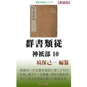 群書類従 神祇部10（桜の花出版） [電子書籍]