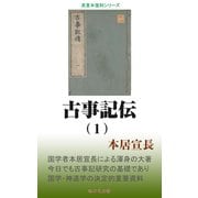 古事記伝（1）（桜の花出版） [電子書籍]