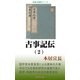 古事記伝（2）（桜の花出版） [電子書籍]