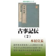 古事記伝（2）（桜の花出版） [電子書籍]