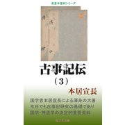 古事記伝（3）（桜の花出版） [電子書籍]