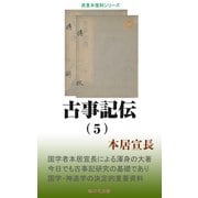 古事記伝（5）（桜の花出版） [電子書籍]