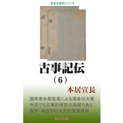 古事記伝（6）（桜の花出版） [電子書籍]