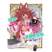 絶対にヤッてはいけない異世界召喚（3）（GANMA！） [電子書籍]