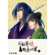 お転婆娘と顔無しの男（11）（GANMA！） [電子書籍]