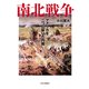 南北戦争 アメリカを二つに裂いた内戦（中央公論新社） [電子書籍]