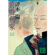 前田利家（上）（講談社） [電子書籍]