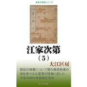 江家次第（5）（桜の花出版） [電子書籍]