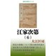 江家次第（6）（桜の花出版） [電子書籍]