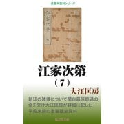 江家次第（7）（桜の花出版） [電子書籍]