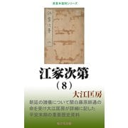江家次第（8）（桜の花出版） [電子書籍]