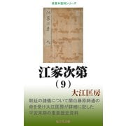 江家次第（9）（桜の花出版） [電子書籍]