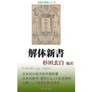 解体新書（桜の花出版） [電子書籍]